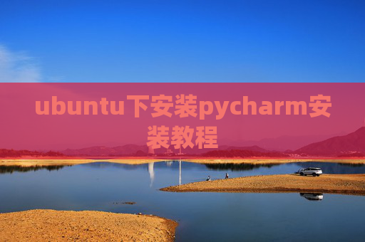 ubuntu下安装pycharm安装教程 ubuntu下安装pycharm安装教程