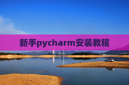 新手pycharm安装教程 新手pycharm安装教程