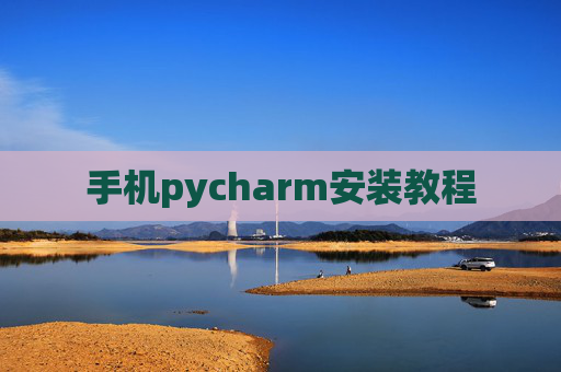 手机pycharm安装教程 手机pycharm安装教程