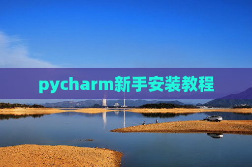 pycharm新手安装教程