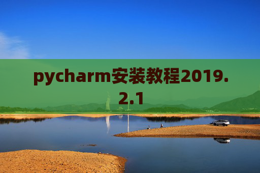 pycharm安装教程2019.2.1